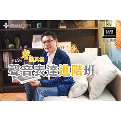 聲臨其境-聲音表達進階班 (線上直播課) 第19期 